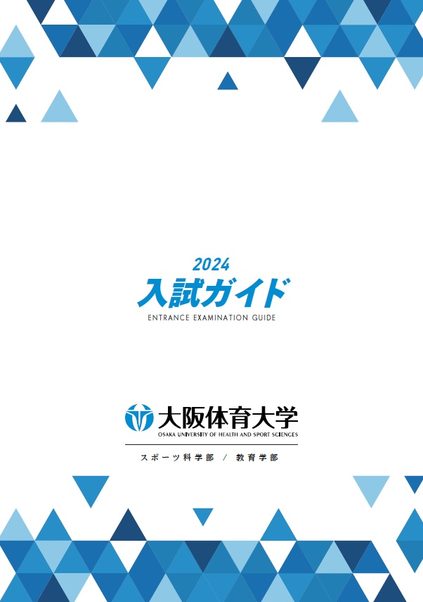 入試ガイド2024