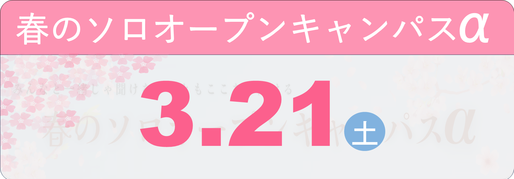 オープンキャンパス