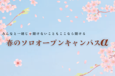 オープンキャンパス