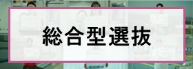 2026年度総合型選抜