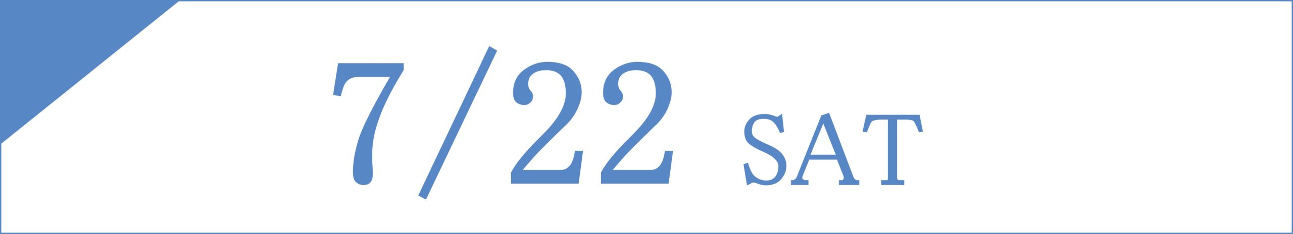 7月22日(土)