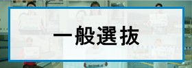 2026一般選抜