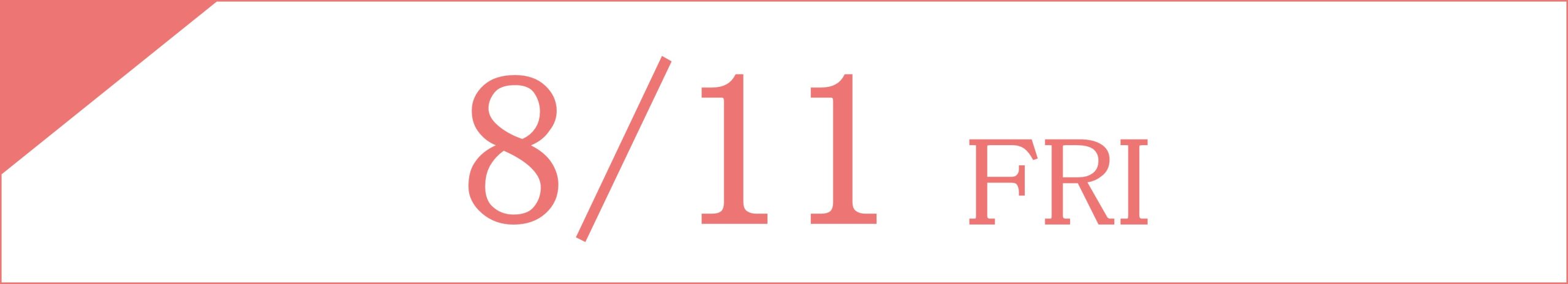 8月11日(金・祝)