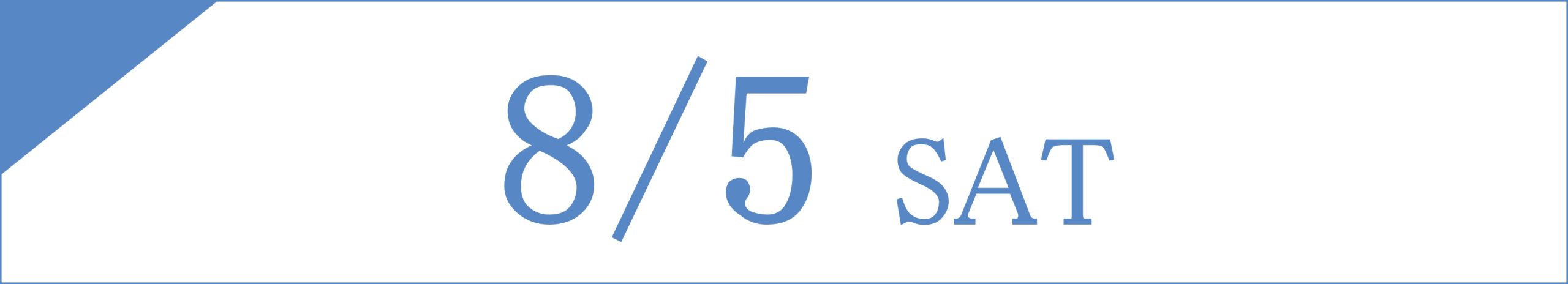 8月5日(土)