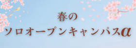 春のソロオープンキャンパスα