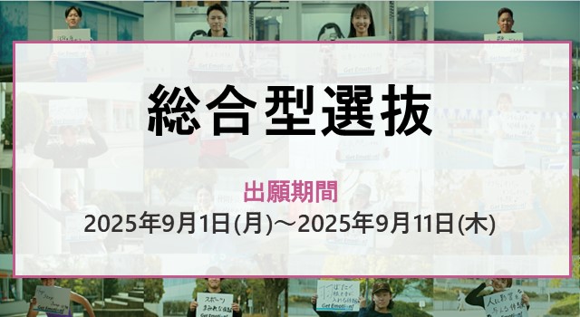 2026年度総合型選抜