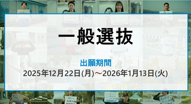 2026一般選抜