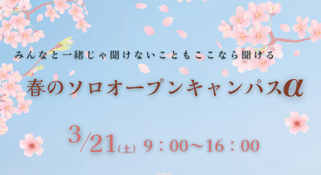 春のソロオープンキャンパスα