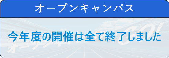 オープンキャンパス