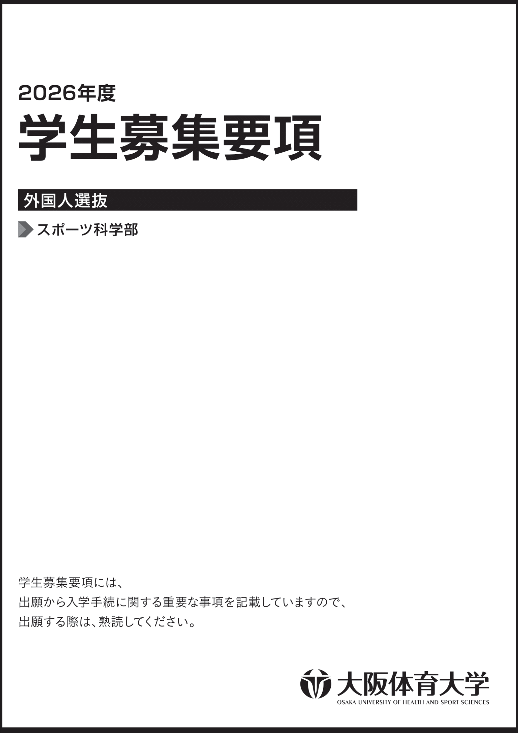 2026年度 外国人選抜  学生募集要項