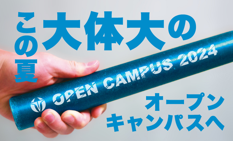 オープンキャンパス・進学相談会
