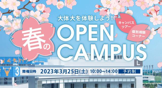 2023年度春のオープンキャンパス