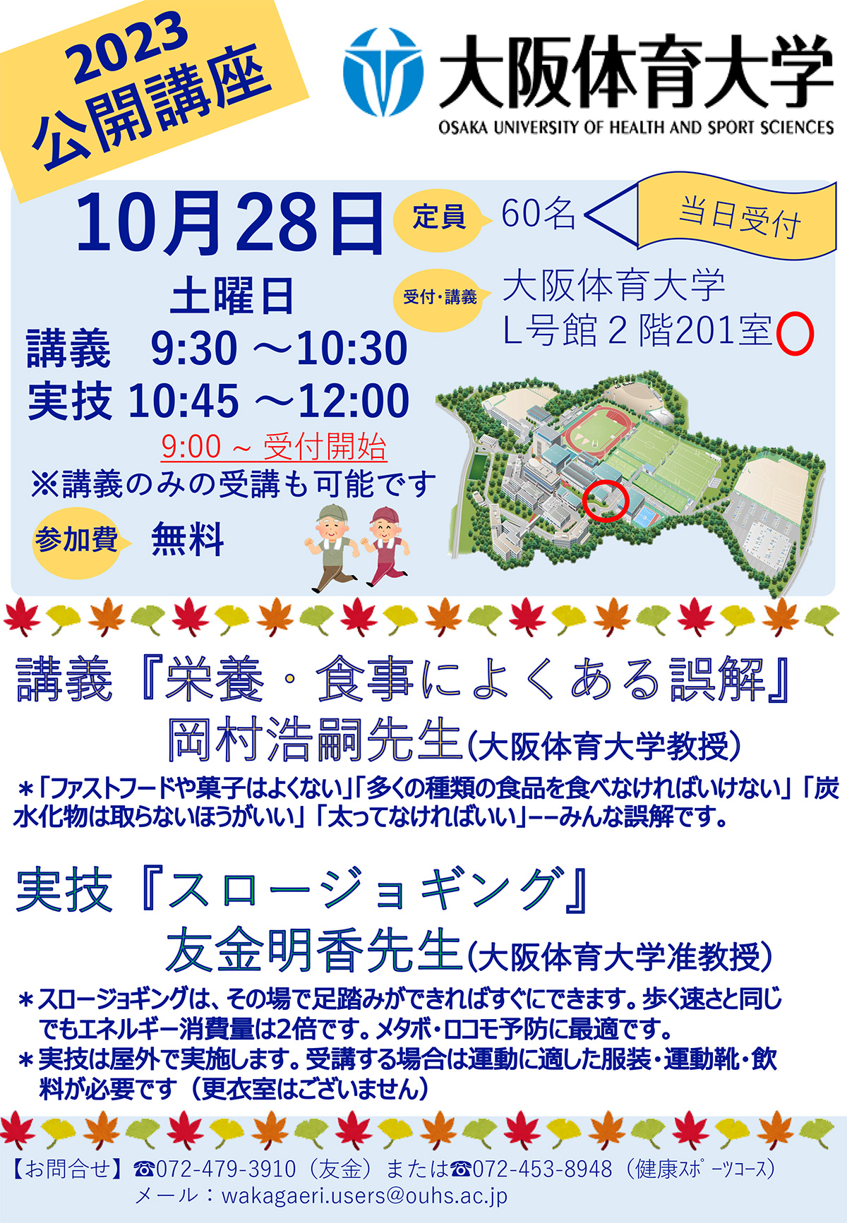 2023公開講座チラシ「栄養・食事によくある誤解」