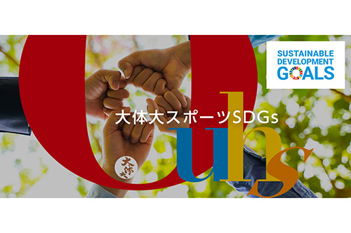 大体大スポーツSDGs