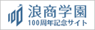 浪商学園創立100周年記念サイト