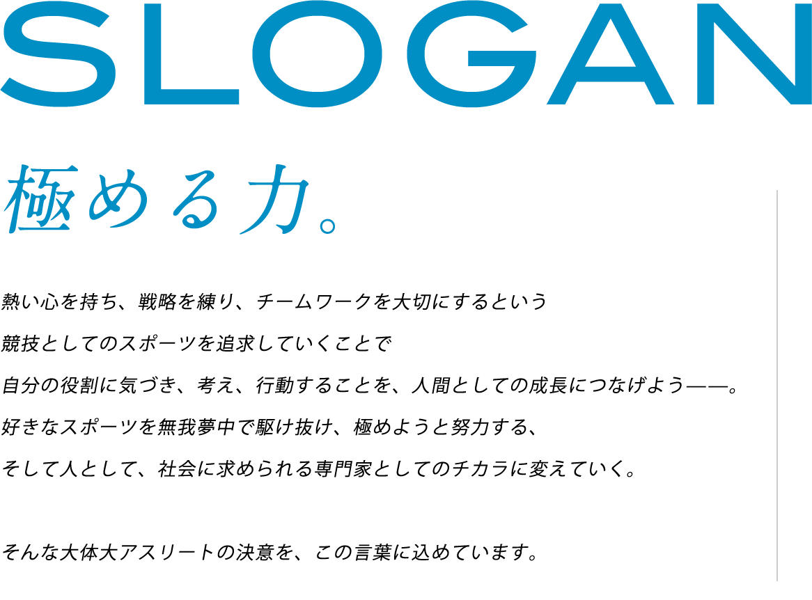 SLOGAN 極める力。