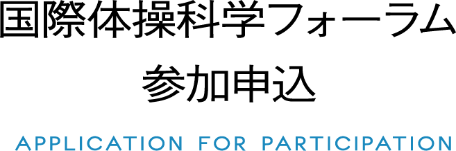 参加申し込み