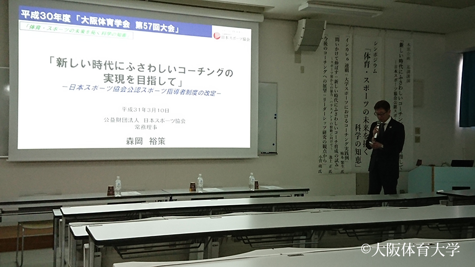 日本スポーツ協会常務理事・森岡裕策氏による基調講演「新しい時代にふさわしいスポーツ指導者制度の構築に向けて」
