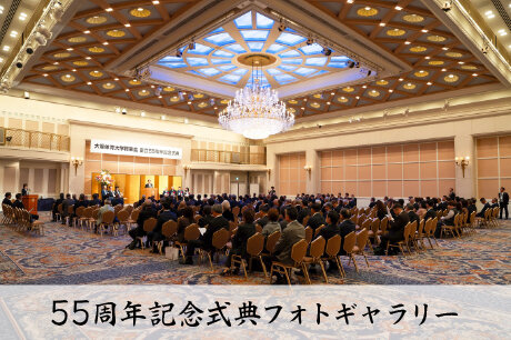 55周年記念式典フォトギャラリー