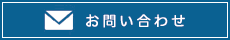 お問合せ