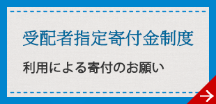 受配者指定寄付金制度利用による寄付のお願い