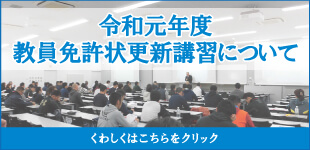 R1年度_教員免許状更新について