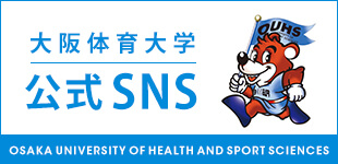 大阪体育大学SNSリンク集