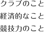 クラブのこと・経済的なこと・競技力のこと