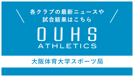 大阪体育大学スポーツ局