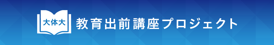 大体大教育出前講座プロジェクト