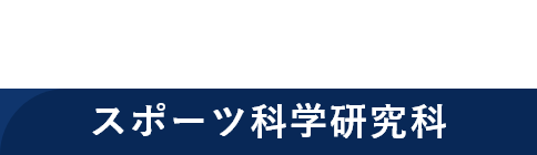 大阪体育大学大学院 スポーツ科学研究科