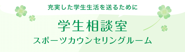 学生相談室