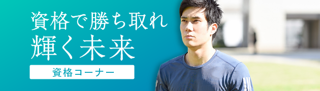 資格コーナー