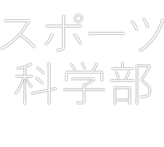 スポーツ科学部