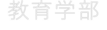 教育学部