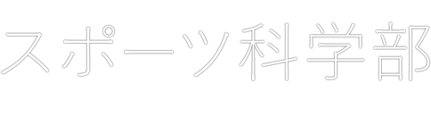 スポーツ科学部