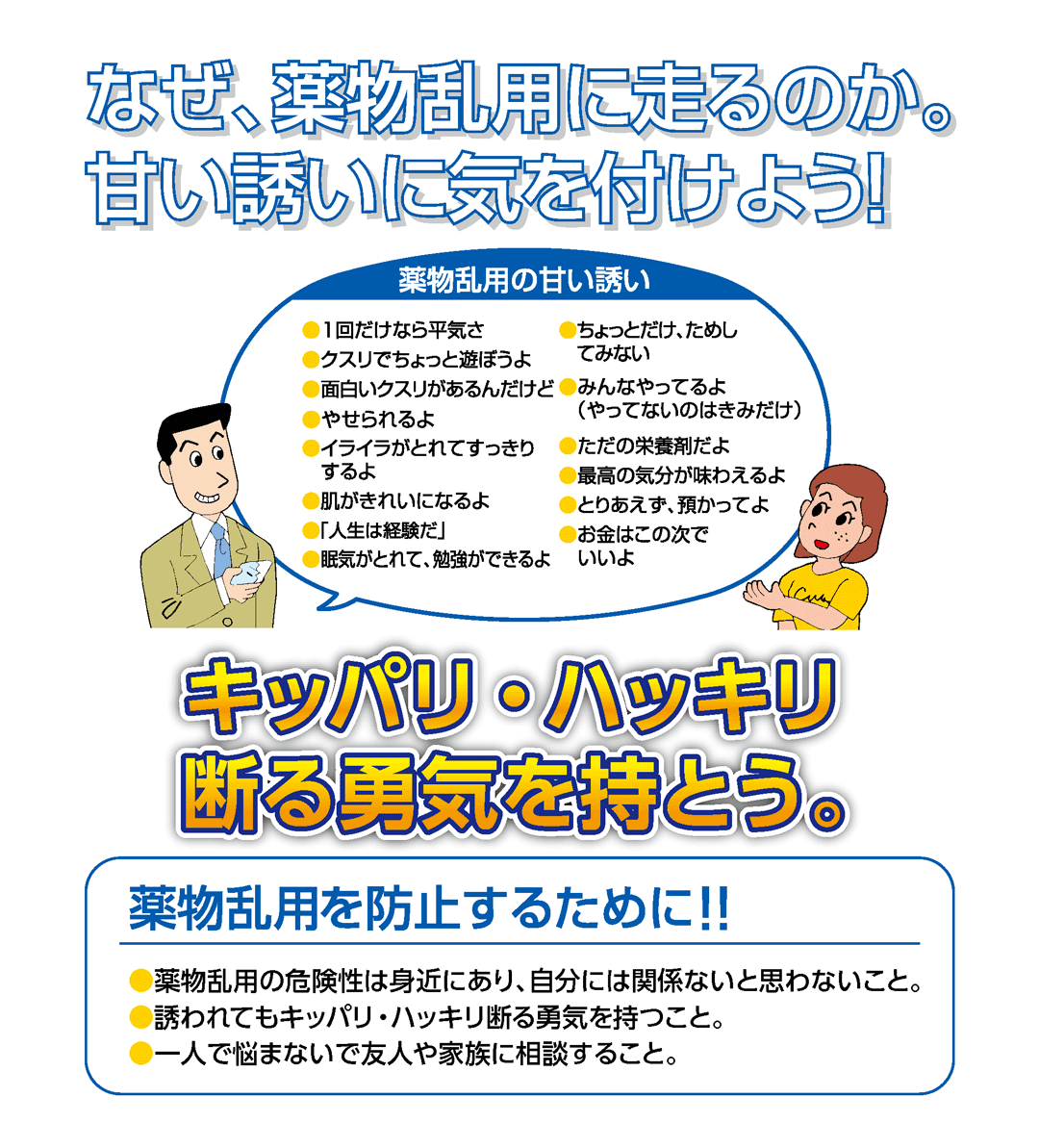 なぜ薬物乱用に走るのか。甘い誘いに気を付けよう！