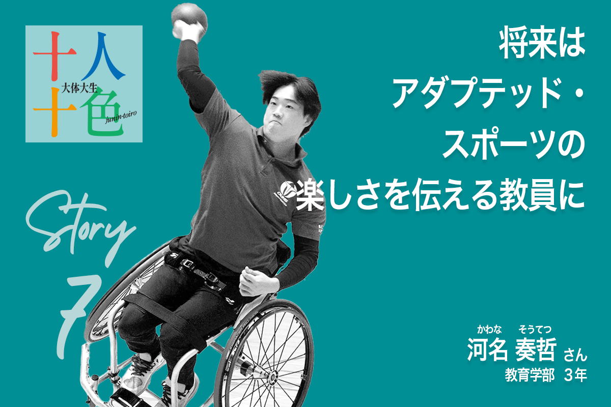 十人十色の大阪体育大学生７・かわな・そうてつ・将来はアダプテッド・スポーツの楽しさを伝える教員に