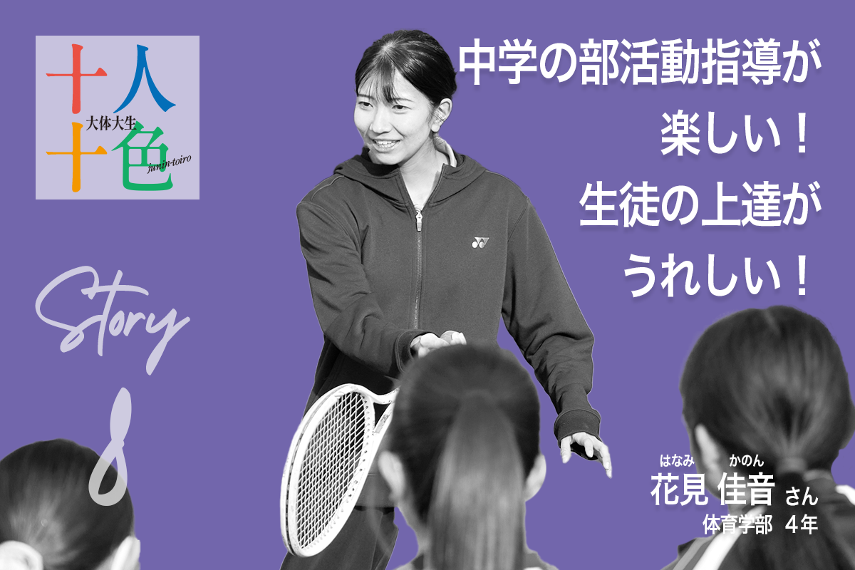 十人十色の大阪体育大学生８・はなみ・かのん・中学の部活動指導が楽しい！生徒の上達がうれしい！