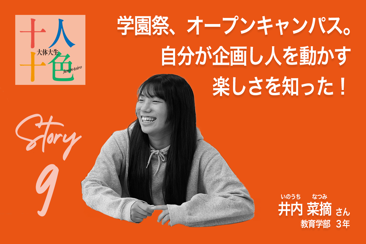 十人十色の大阪体育大学生9・いのうち・なつみ・学園祭、オープンキャンパス。自分が企画し人を動かす楽しさを知った！