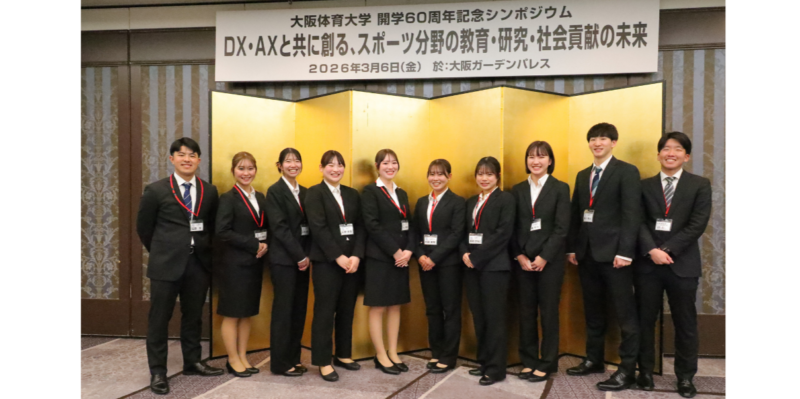 大阪体育大学の一番の財産は元気で意欲的な「学生力」。開学60周年記念シンポジウムで報告、運営にあたった学生の皆さん 【大阪体育大学】