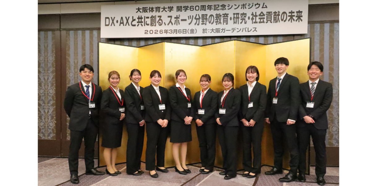 大阪体育大学の一番の財産は元気で意欲的な「学生力」。開学60周年記念シンポジウムで報告、運営にあたった学生の皆さん 【大阪体育大学】