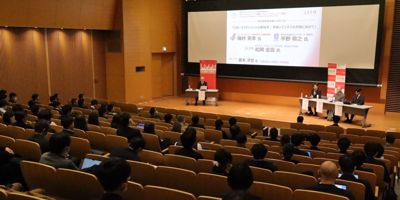 実行委員会企画シンポジウム「スポーツマネジメントの新地平:学術×ビジネスの共創に向けて」 【大阪体育大学】