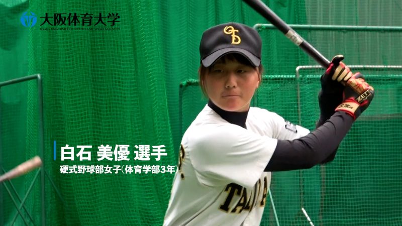 〈旬な大体大生〉 侍ジャパン女子代表 ～ 硬式野球部女子 白石 美優 選手 ～