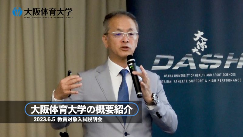 〈大学紹介〉 広報･ブランディング委員長 藤本淳也教授(体育学部)が語る「大阪体育大学」