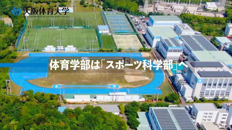 2024年4月スタート！ 気になる「スポーツ科学部」は