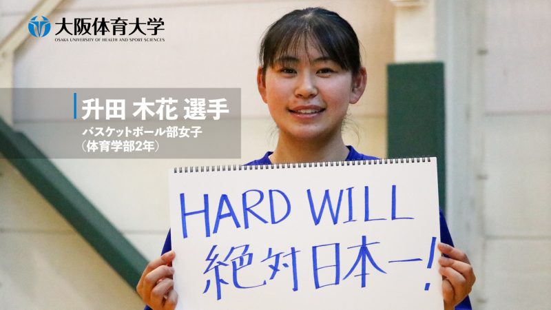 【旬な大体大生】 新人インカレ初代女王・バスケットボール部女子 ～MVP・升田木花選手～