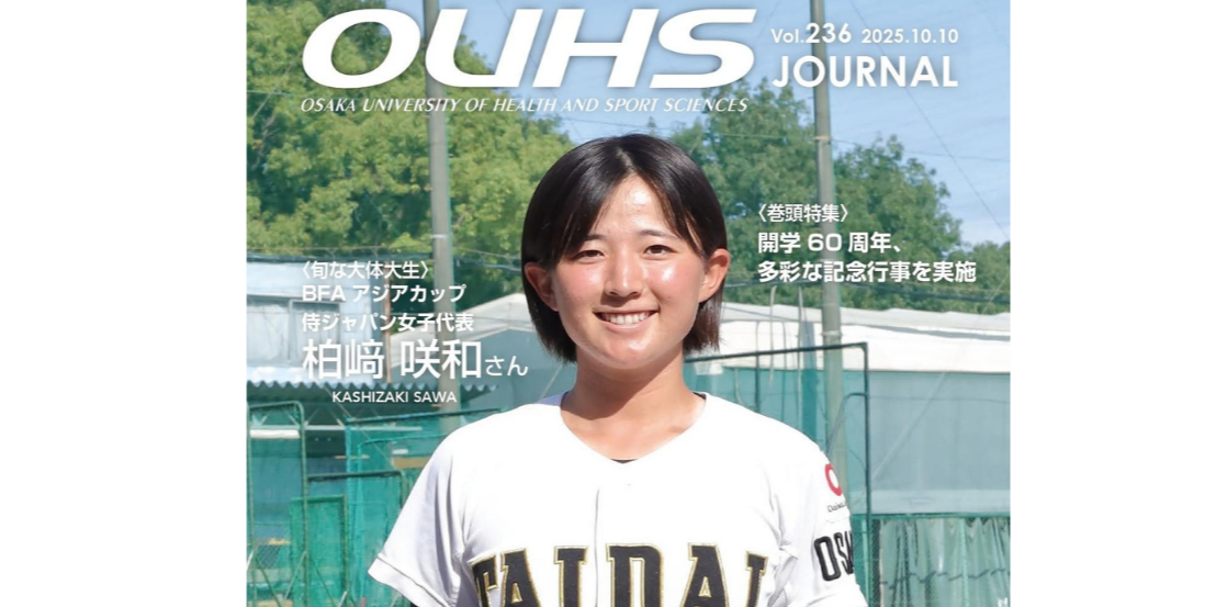 ＯＵＨＳジャーナルVol.236【大阪体育大学】