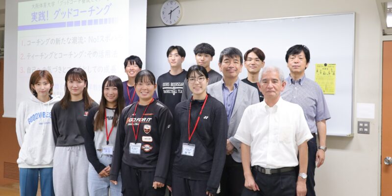 グッドコーチ養成セミナー後期参加の学生 【大阪体育大学】