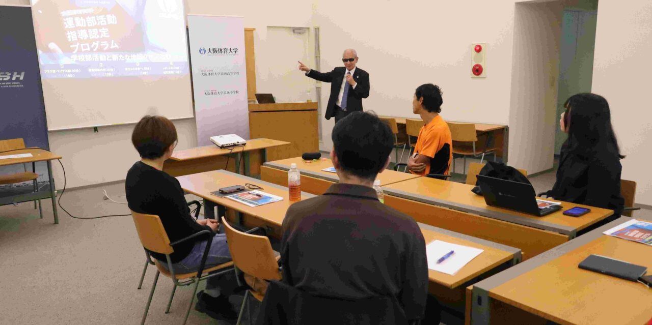 運動部活動指導認定プログラム 【大阪体育大学】